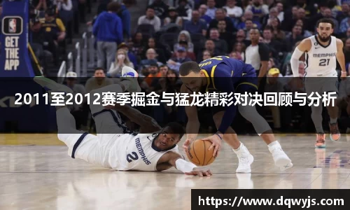 2011至2012赛季掘金与猛龙精彩对决回顾与分析