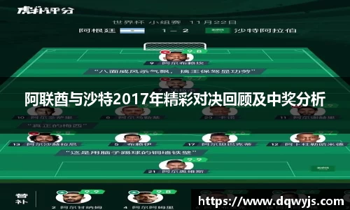 阿联酋与沙特2017年精彩对决回顾及中奖分析