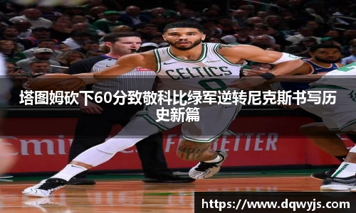 塔图姆砍下60分致敬科比绿军逆转尼克斯书写历史新篇