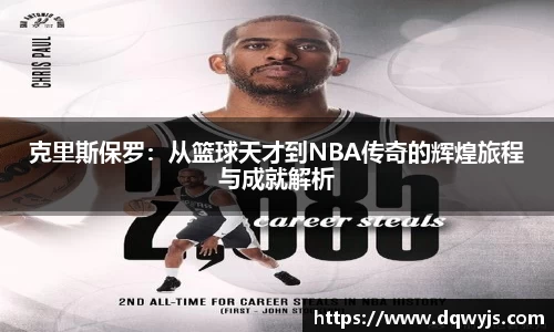 克里斯保罗：从篮球天才到NBA传奇的辉煌旅程与成就解析