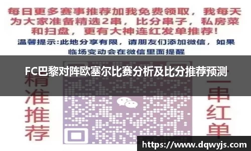 FC巴黎对阵欧塞尔比赛分析及比分推荐预测