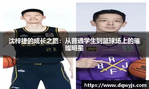沈梓捷的成长之路：从普通学生到篮球场上的璀璨明星