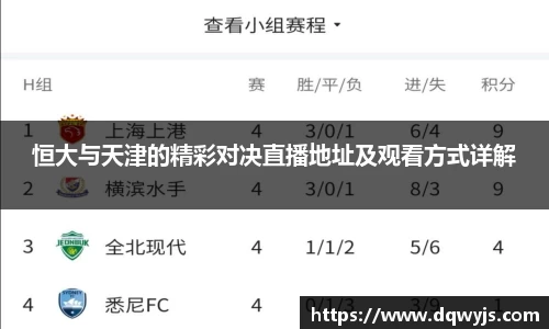 恒大与天津的精彩对决直播地址及观看方式详解