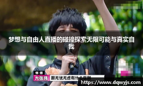 梦想与自由人直播的碰撞探索无限可能与真实自我