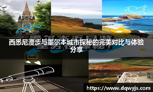 西悉尼漫步与墨尔本城市探秘的完美对比与体验分享