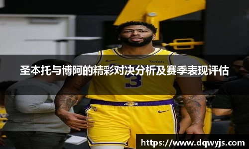 圣本托与博阿的精彩对决分析及赛季表现评估