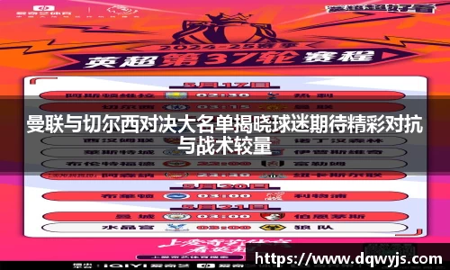 曼联与切尔西对决大名单揭晓球迷期待精彩对抗与战术较量