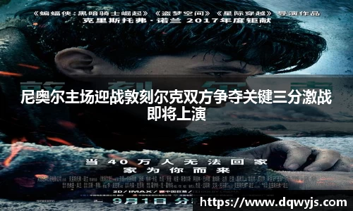 尼奥尔主场迎战敦刻尔克双方争夺关键三分激战即将上演