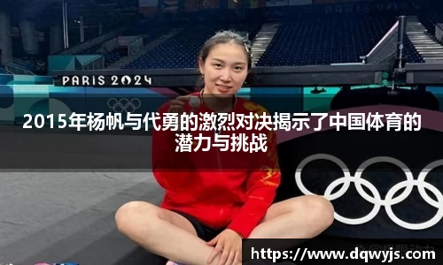 2015年杨帆与代勇的激烈对决揭示了中国体育的潜力与挑战