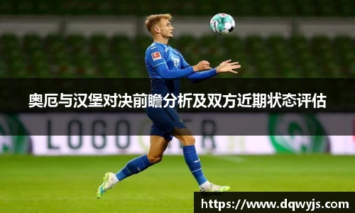 奥厄与汉堡对决前瞻分析及双方近期状态评估