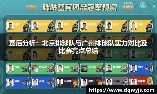 赛后分析：北京排球队与广州排球队实力对比及比赛亮点总结