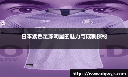 日本紫色足球明星的魅力与成就探秘