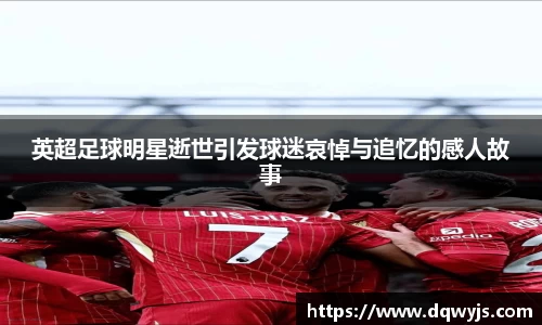 英超足球明星逝世引发球迷哀悼与追忆的感人故事