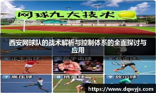 西安网球队的战术解析与控制体系的全面探讨与应用