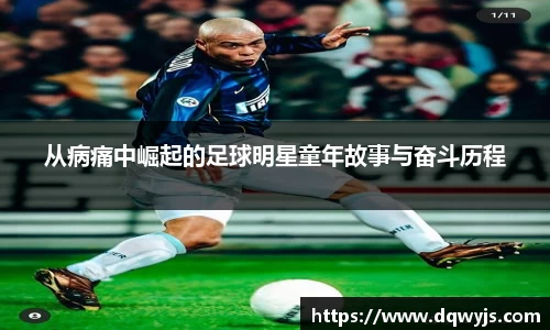 从病痛中崛起的足球明星童年故事与奋斗历程
