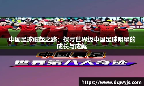中国足球崛起之路：探寻世界级中国足球明星的成长与成就