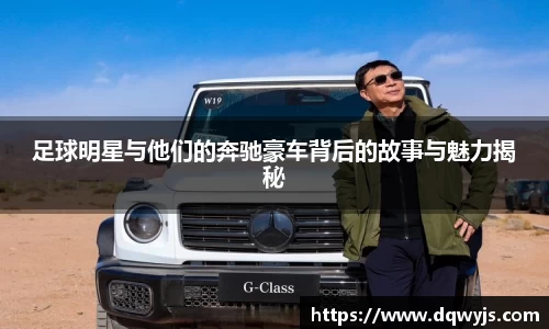 足球明星与他们的奔驰豪车背后的故事与魅力揭秘