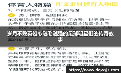 岁月不败英雄心越老越强的足球明星们的传奇故事